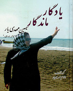 یادگار ماندگار